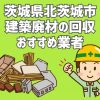 北茨城市　建築廃材　定期回収　おすすめ業者